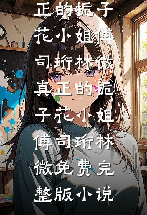 八零魔丸三岁半，找首长爹认亲当团宠无删减全文