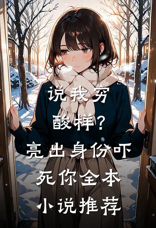说我穷酸样？亮出身份吓死你全本小说推荐