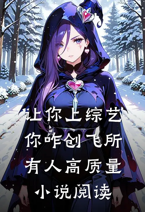 让你上综艺，你咋创飞所有人高质量小说阅读