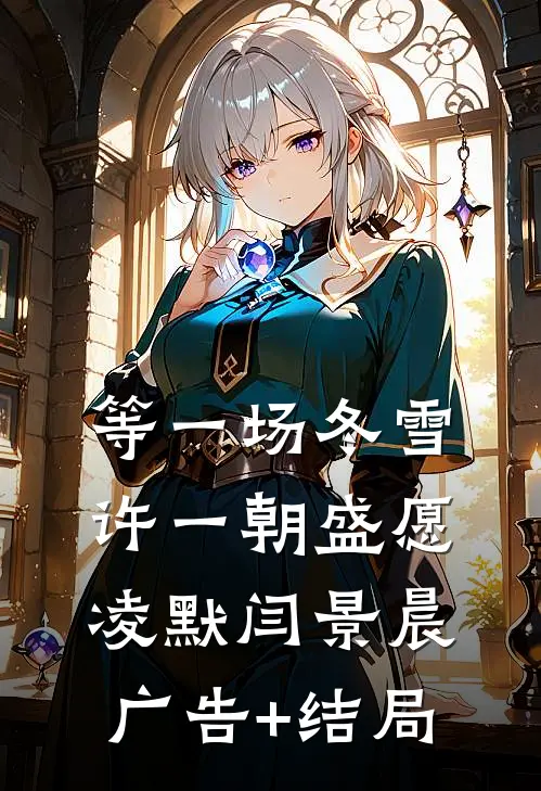 繁花未败，深情已逝后续+番外