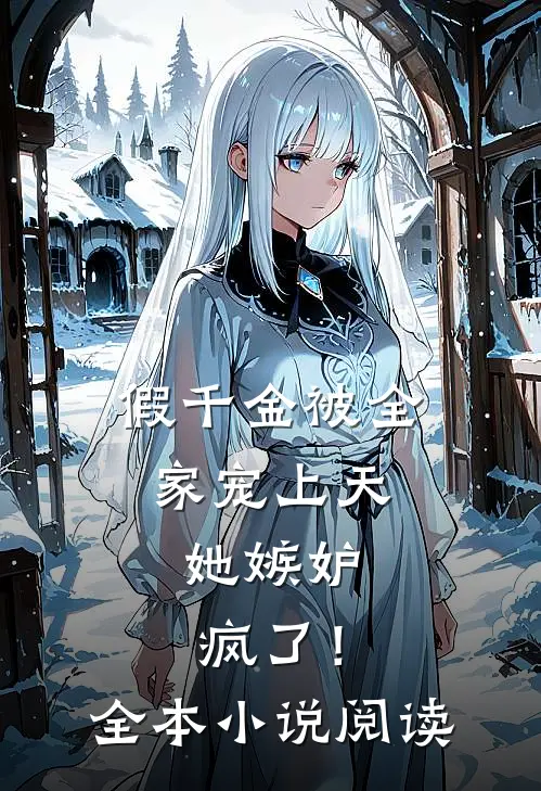 假千金被全家宠上天，她嫉妒疯了！全本小说阅读