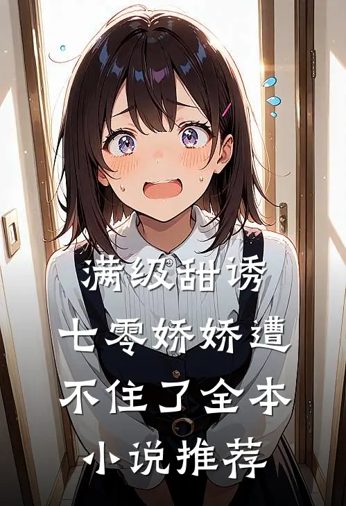 满级甜诱：七零娇娇遭不住了全本小说推荐