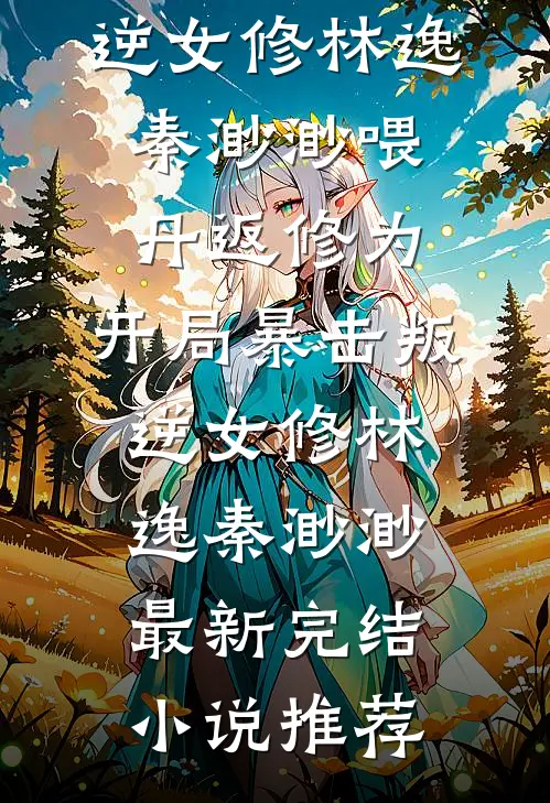 间歇性失忆后，老公在我面前和闺蜜拥吻后续+完结