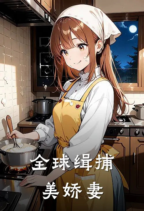 全球缉捕美娇妻