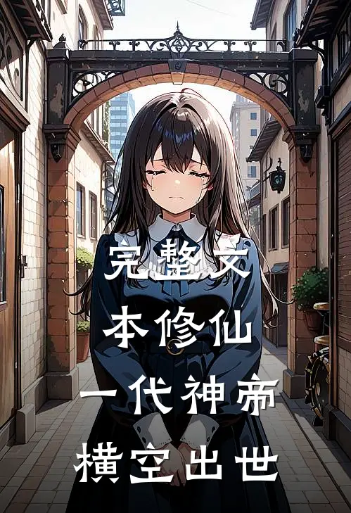 完整文本修仙：一代神帝横空出世