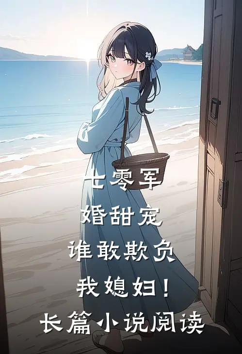 七零军婚甜宠：谁敢欺负我媳妇！长篇小说阅读