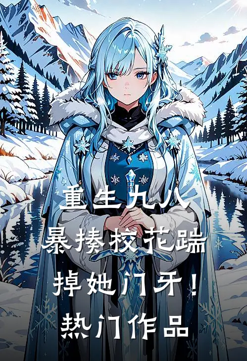 重生九八：暴揍校花踹掉她门牙！热门作品