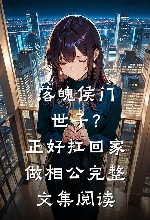 咬痕与晚安吻小说在线阅读免费