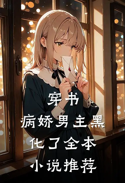 穿书：病娇男主黑化了全本小说推荐