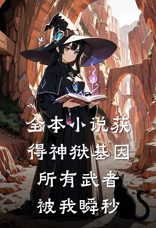 全本小说获得神狱基因，所有武者被我瞬秒