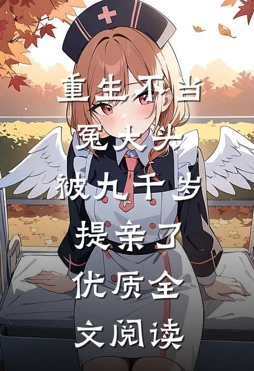 重生不当冤大头，被九千岁提亲了优质全文阅读