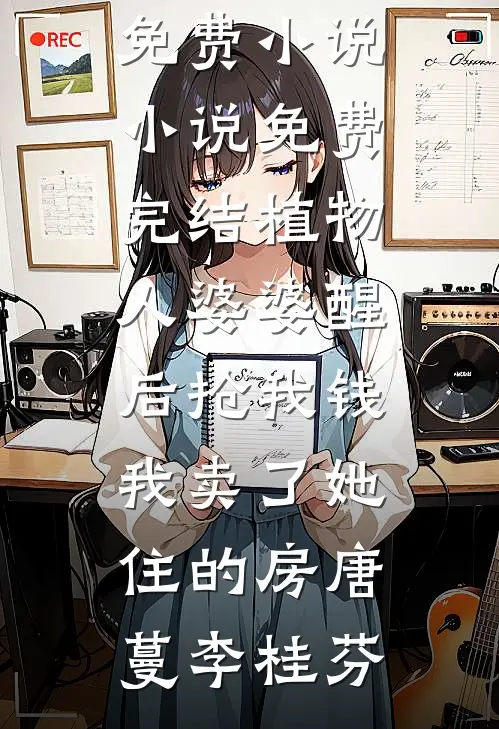 被全家嫌普？皇帝连夜封我为后！后续+全文