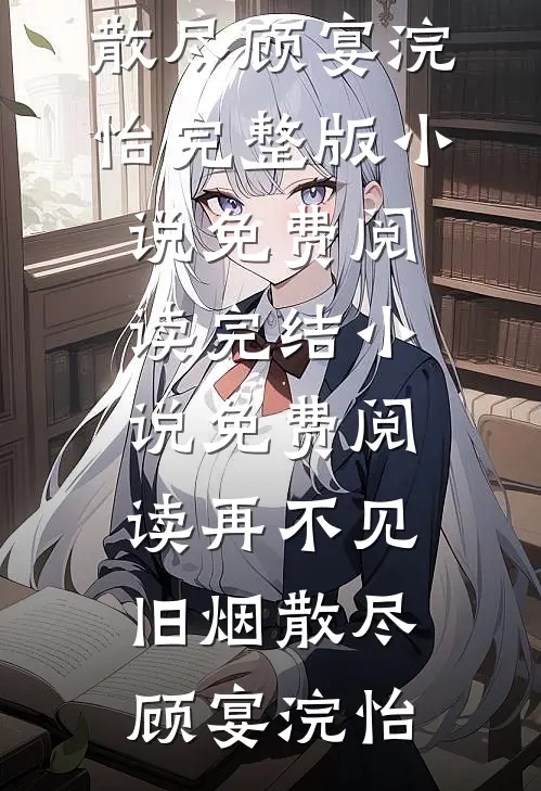 穿成男主的美貌心机未婚妻无广告