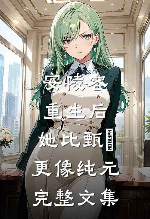 安陵容重生后：她比甄嬛更像纯元完整文集