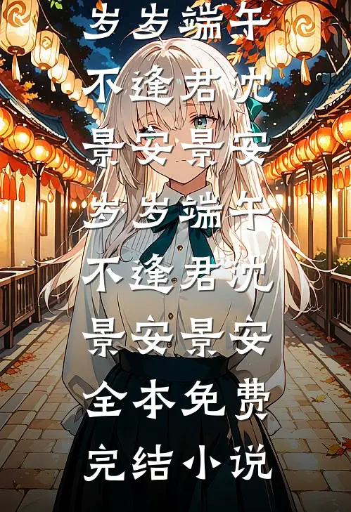 跟汉子婊搞暧昧？我嫁首长你别疯全文阅读最新