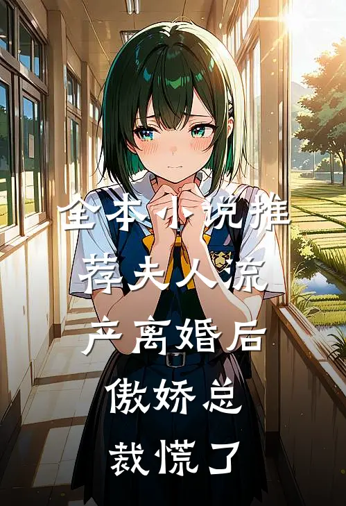 全本小说推荐夫人流产离婚后，傲娇总裁慌了