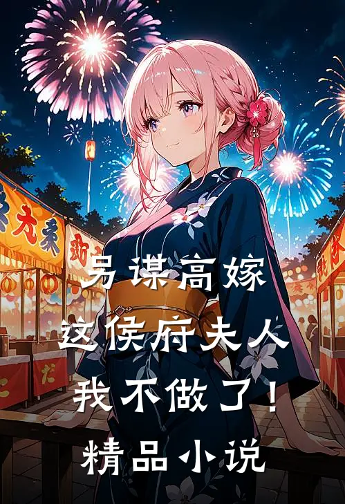 另谋高嫁：这侯府夫人我不做了！精品小说