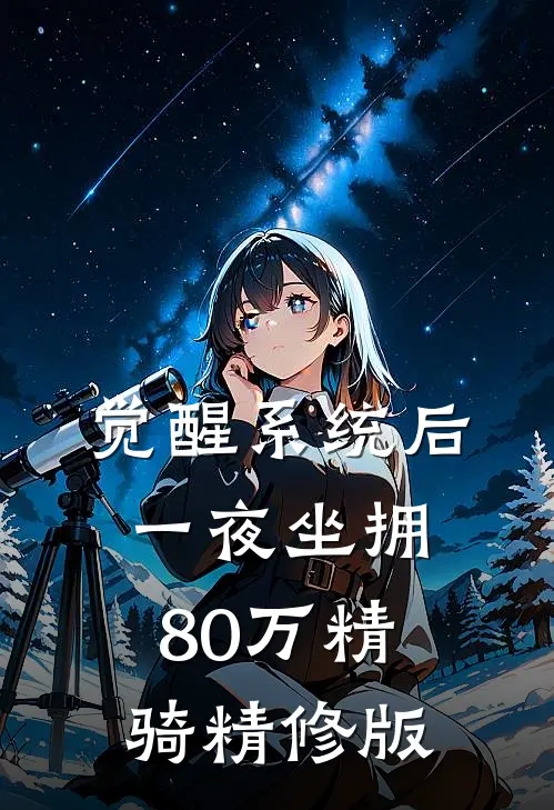 觉醒系统后，一夜坐拥80万精骑精修版