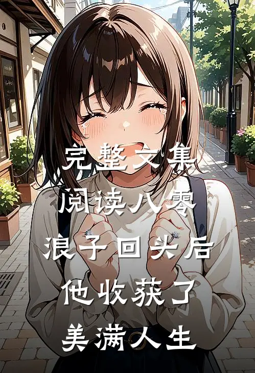 完整文集阅读八零：浪子回头后他收获了美满人生