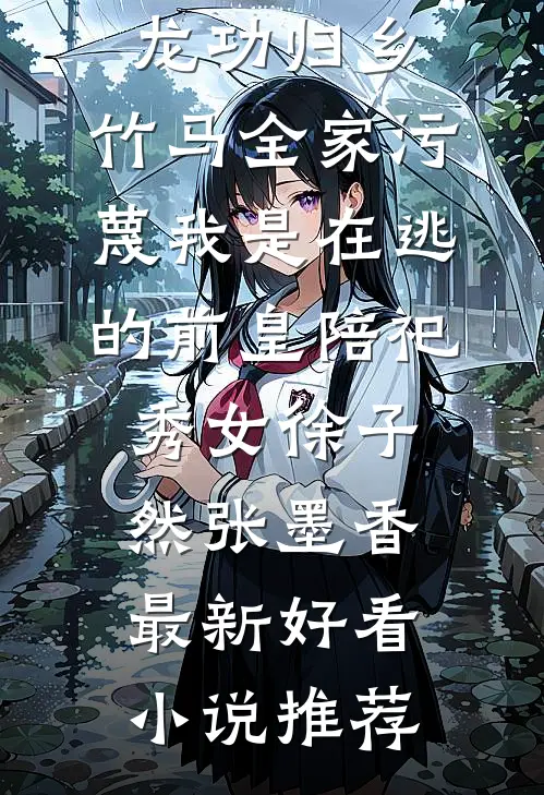 二十年爱恨，沉海永诀良心推荐