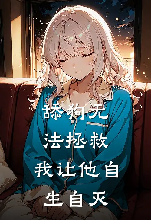 舔狗无法拯救，我让他自生自灭