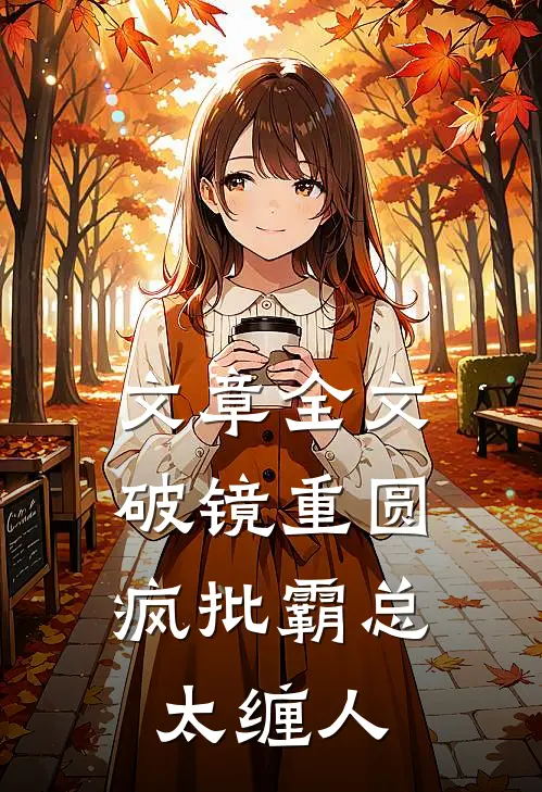 文章全文破镜重圆：疯批霸总太缠人