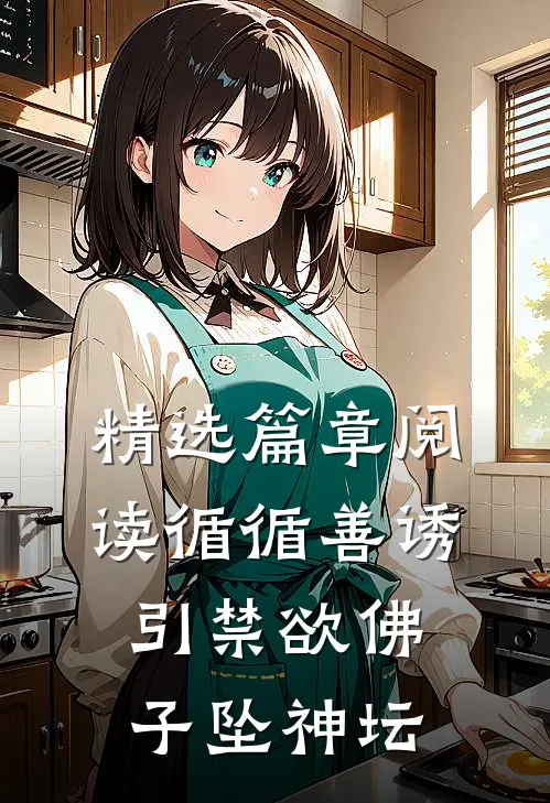 精选篇章阅读循循善诱，引禁欲佛子坠神坛