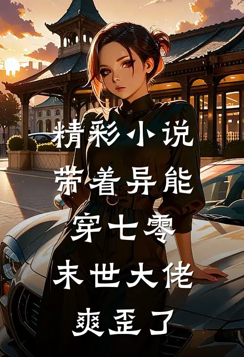 精彩小说带着异能穿七零，末世大佬爽歪了