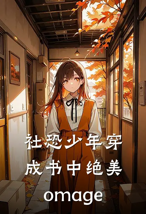 社恐少年穿成书中绝美omage