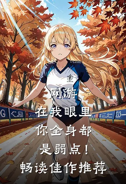 网游：在我眼里，你全身都是弱点！畅读佳作推荐