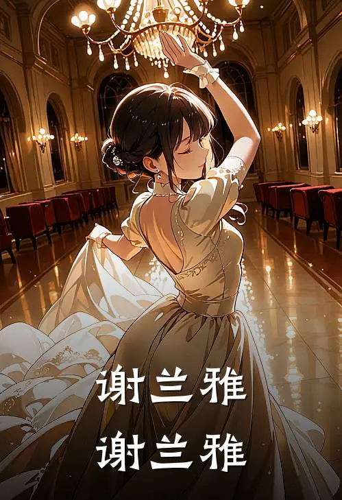谢兰雅谢兰雅