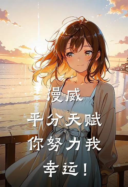 漫威：平分天赋，你努力我幸运！
