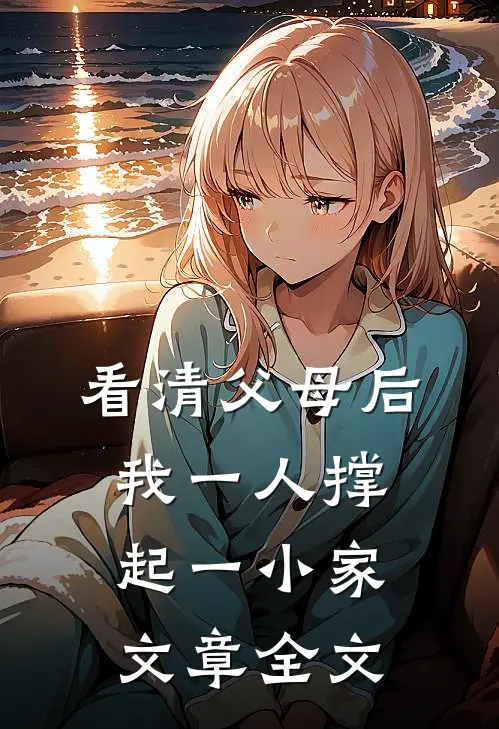 看清父母后，我一人撑起一小家文章全文