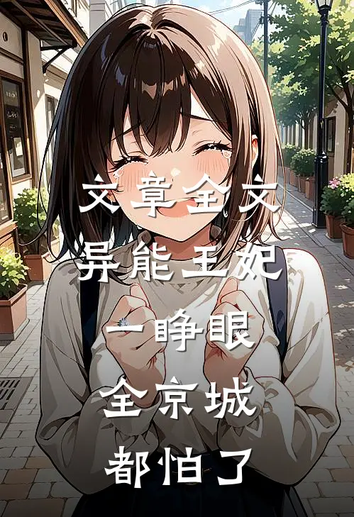 文章全文异能王妃一睁眼，全京城都怕了