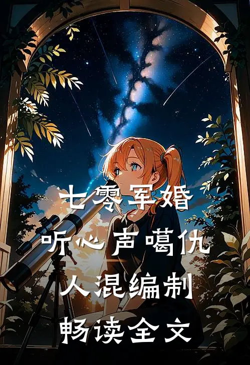 七零军婚：听心声噶仇人混编制畅读全文