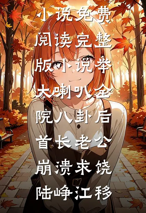 父母逼我捐肾给假千金最完整版