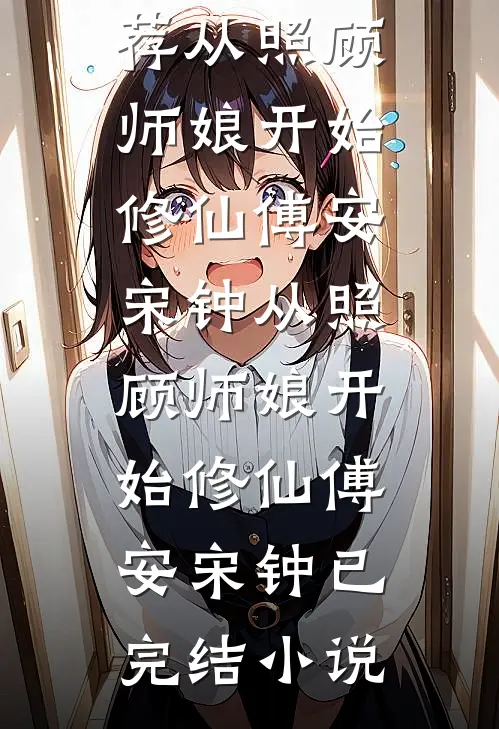 爱如冬雪，覆水难收热门小说