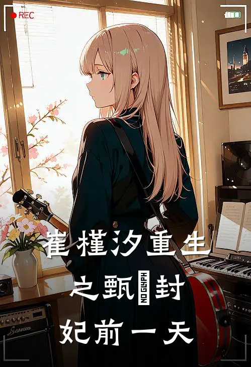 崔槿汐重生之甄嬛封妃前一天