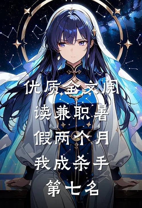 优质全文阅读兼职暑假两个月，我成杀手第七名