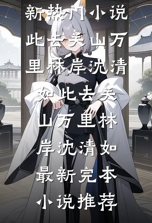 老公的萌萌人表妹喜欢嘴贱，我让她所言皆成真短篇