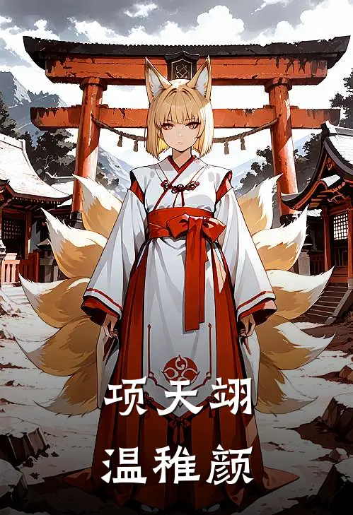 项天翊温稚颜