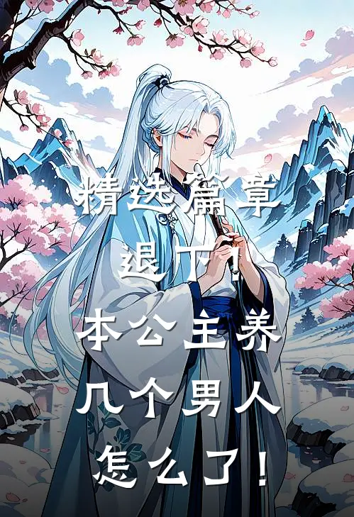 精选篇章退下！本公主养几个男人怎么了！
