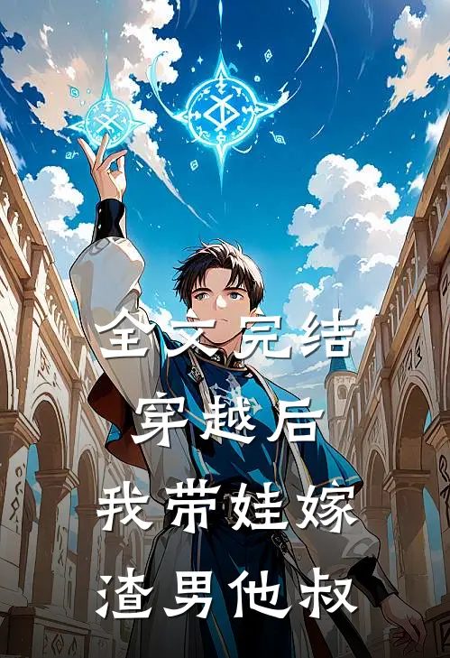 全文完结穿越后，我带娃嫁渣男他叔