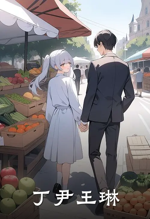 丁尹王琳