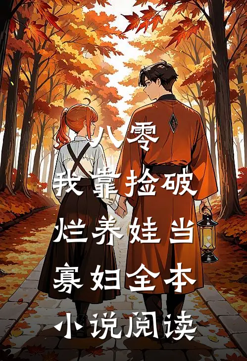 八零：我靠捡破烂养娃当寡妇全本小说阅读