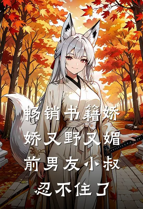畅销书籍娇娇又野又媚，前男友小叔忍不住了