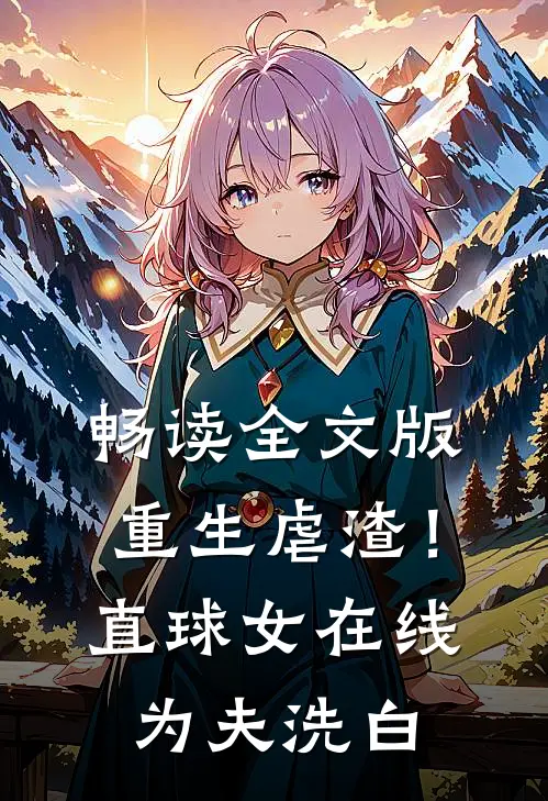 畅读全文版重生虐渣！直球女在线为夫洗白