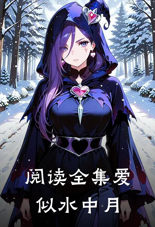 阅读全集爱似水中月