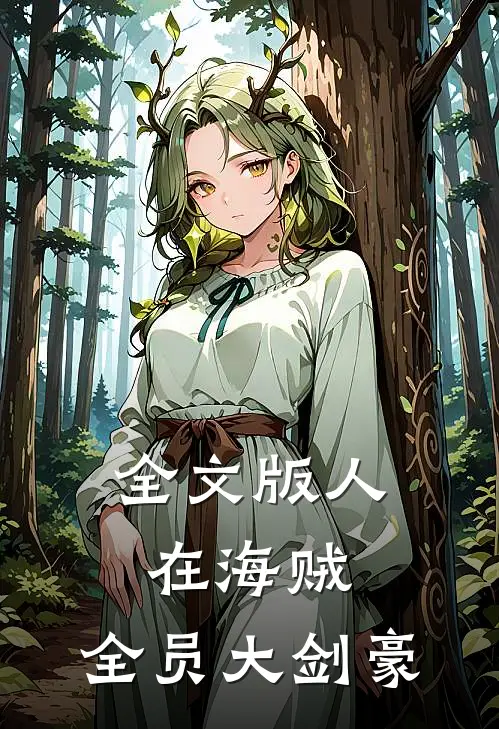 全文版人在海贼：全员大剑豪