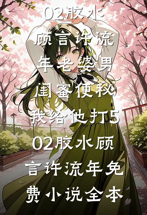 长川落日失旧约裴昭宁卫凌风前文+后续